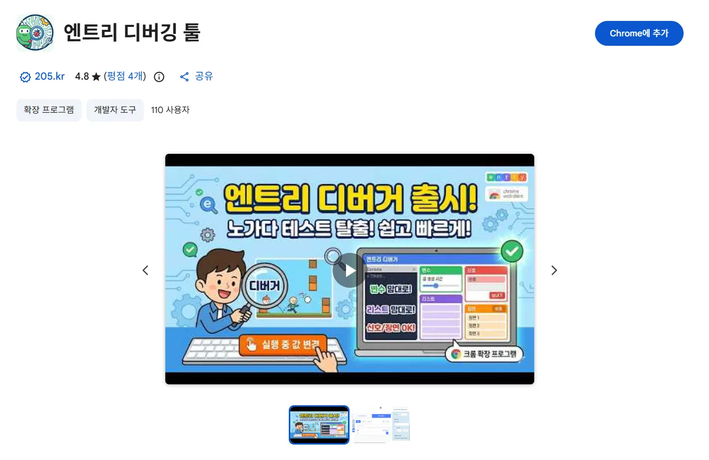 엔트리 디버거 (Entry-Debugger) — 크롬 확장 썸네일