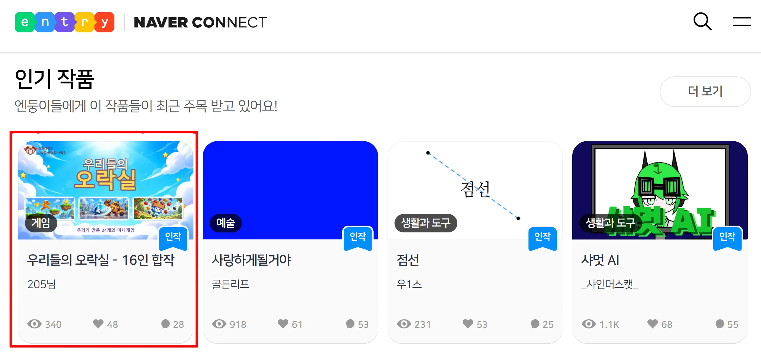 엔트리 인기 작품 목록에 오른 우리들의 오락실 - 16인 합작, 해당 작품 카드에 빨간 테두리 표시