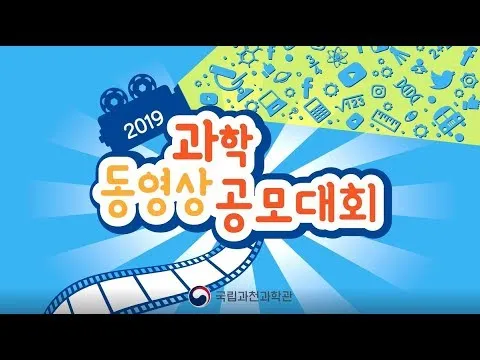 2019 국립과천과학관 과학동영상 공모대회 — 장려상 썸네일