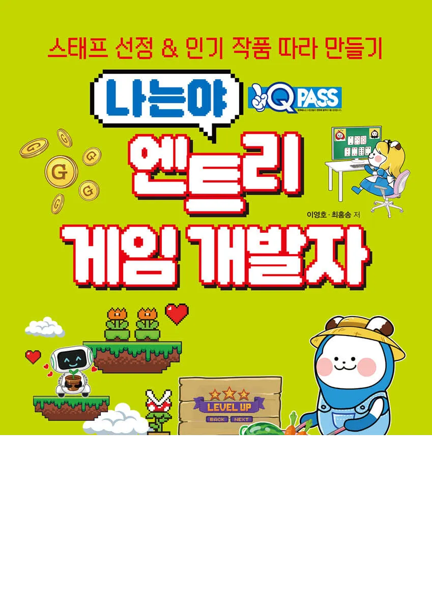 엔트리 책 지필 2 — 원큐패스 나는야 엔트리 게임 개발자 썸네일
