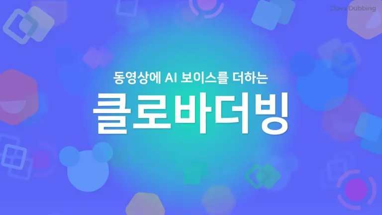 2020 네이버 클로바버딩 공모전 수상 썸네일