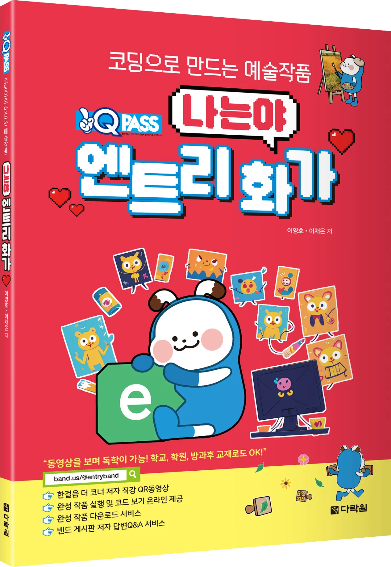 엔트리 책 지필 1 — 원큐패스 나는야 엔트리 화가 썸네일