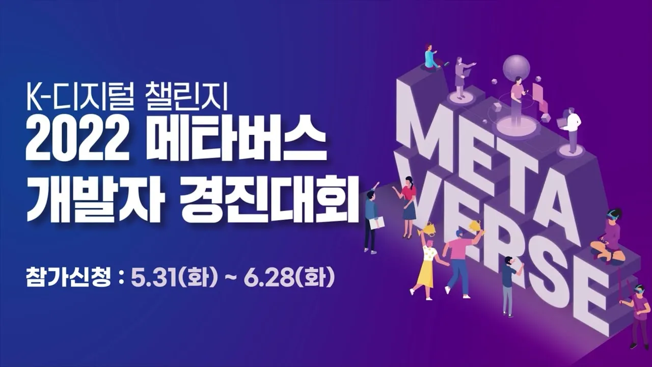 2022 메타버스 개발자 경진대회 썸네일